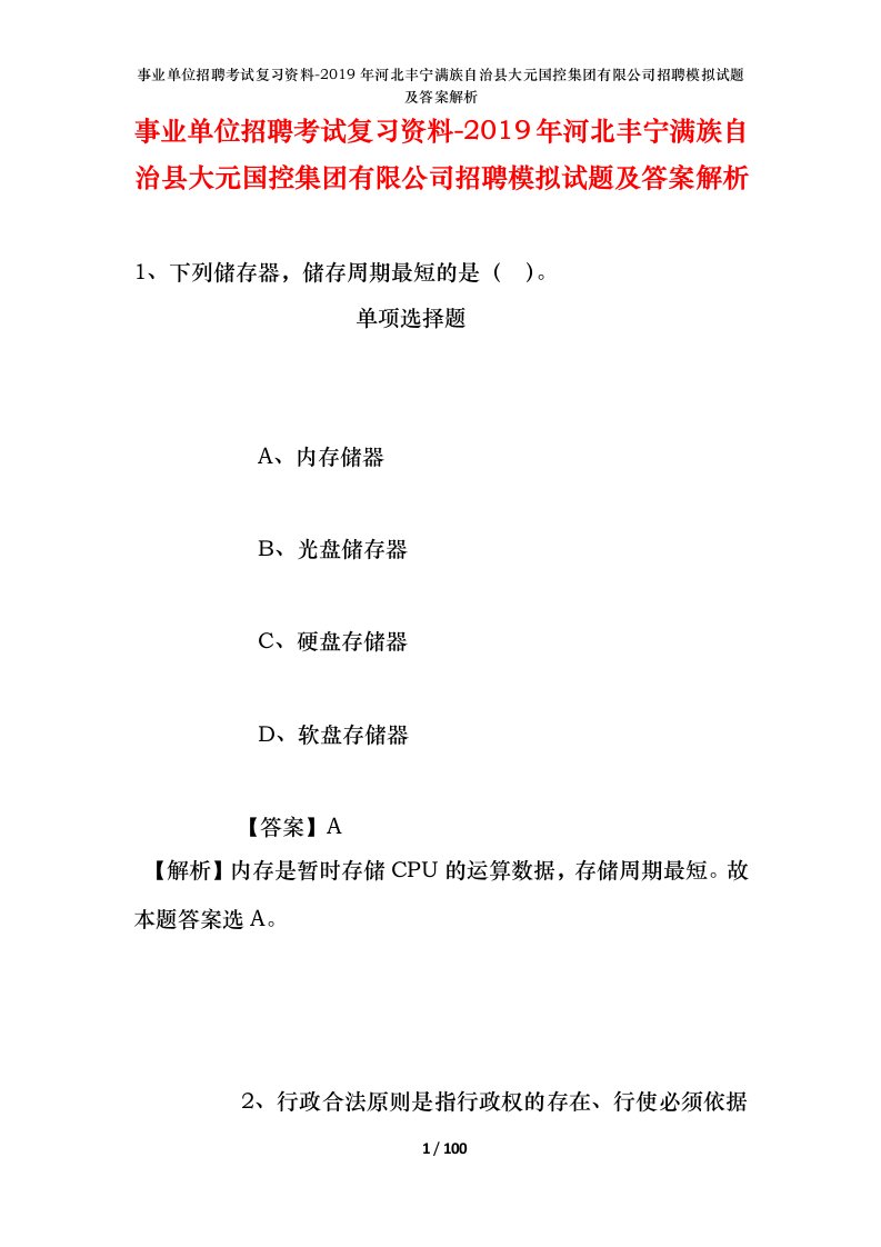 事业单位招聘考试复习资料-2019年河北丰宁满族自治县大元国控集团有限公司招聘模拟试题及答案解析