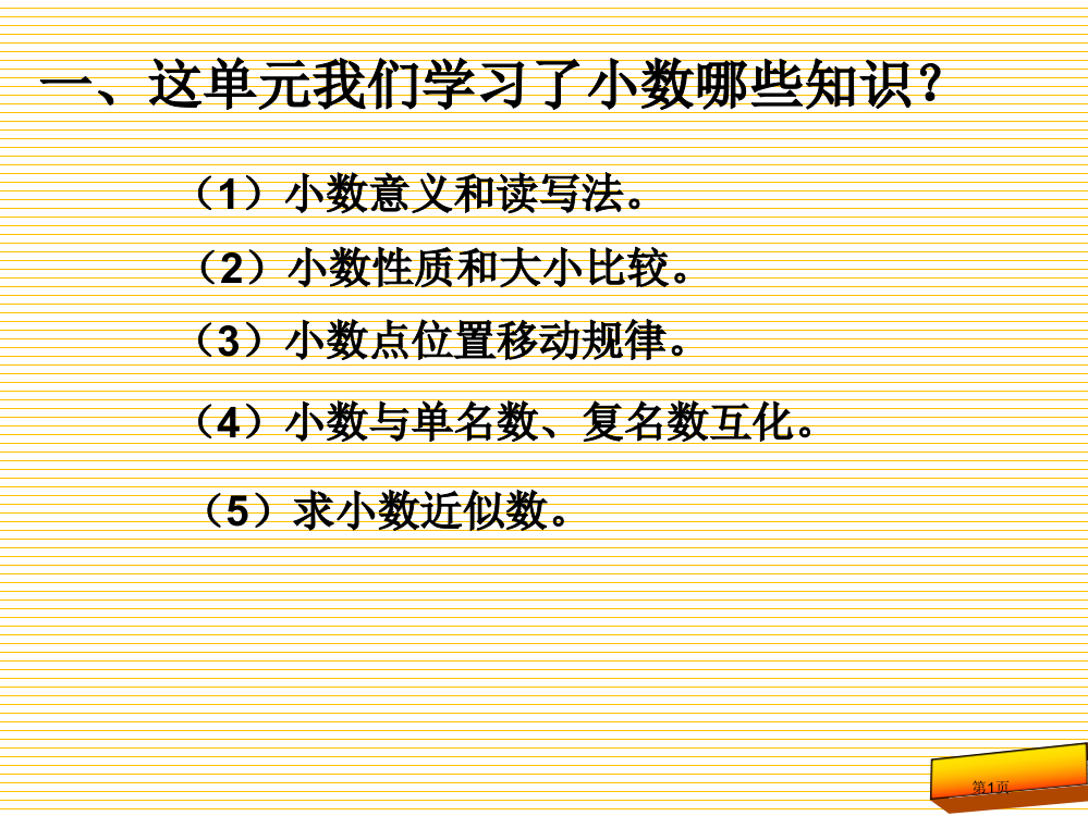 四年级数学下册小数单元复习市名师优质课比赛一等奖市公开课获奖课件