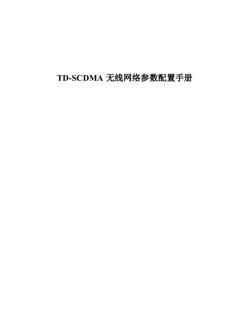 TDSCDMA无线网络参数配置手册