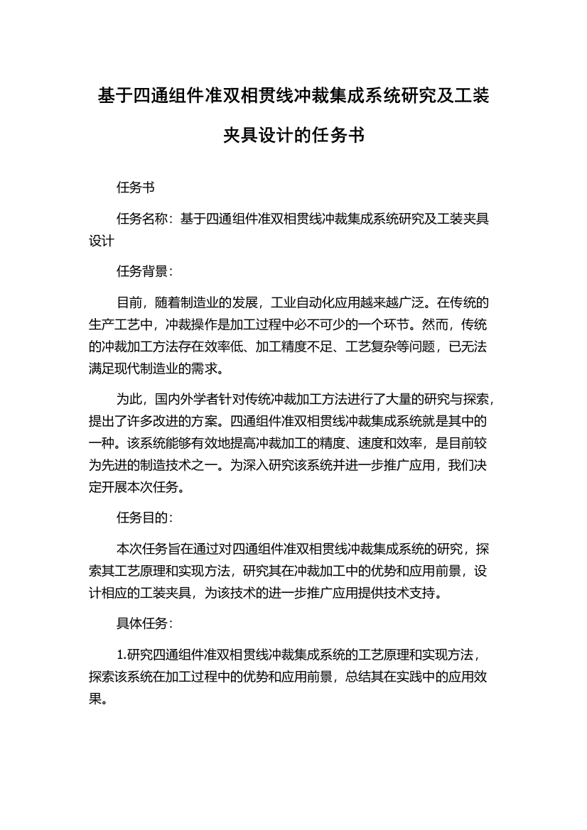 基于四通组件准双相贯线冲裁集成系统研究及工装夹具设计的任务书