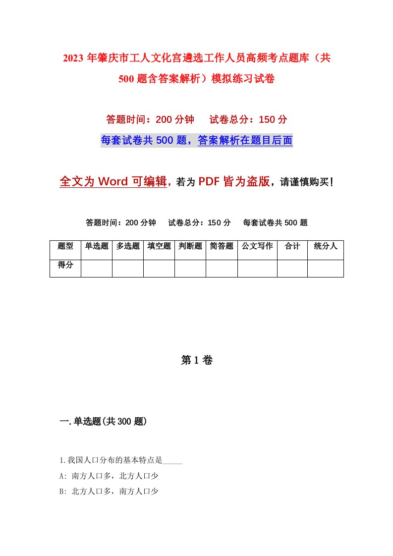 2023年肇庆市工人文化宫遴选工作人员高频考点题库共500题含答案解析模拟练习试卷