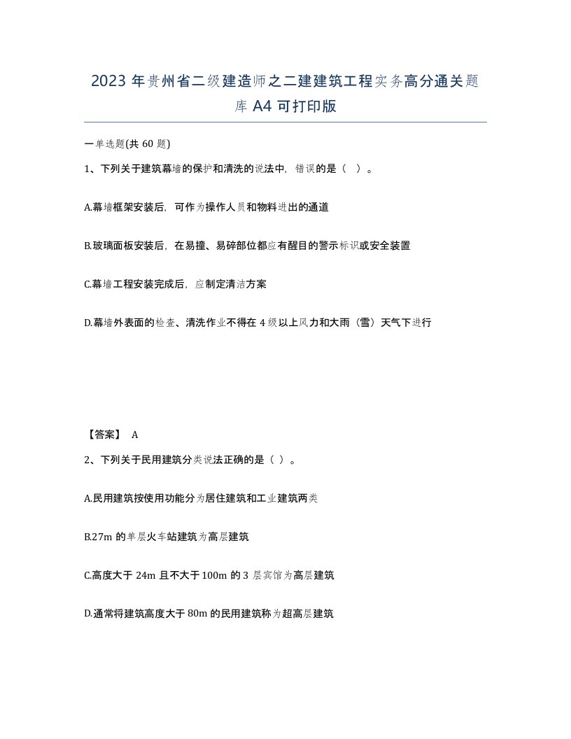 2023年贵州省二级建造师之二建建筑工程实务高分通关题库A4可打印版