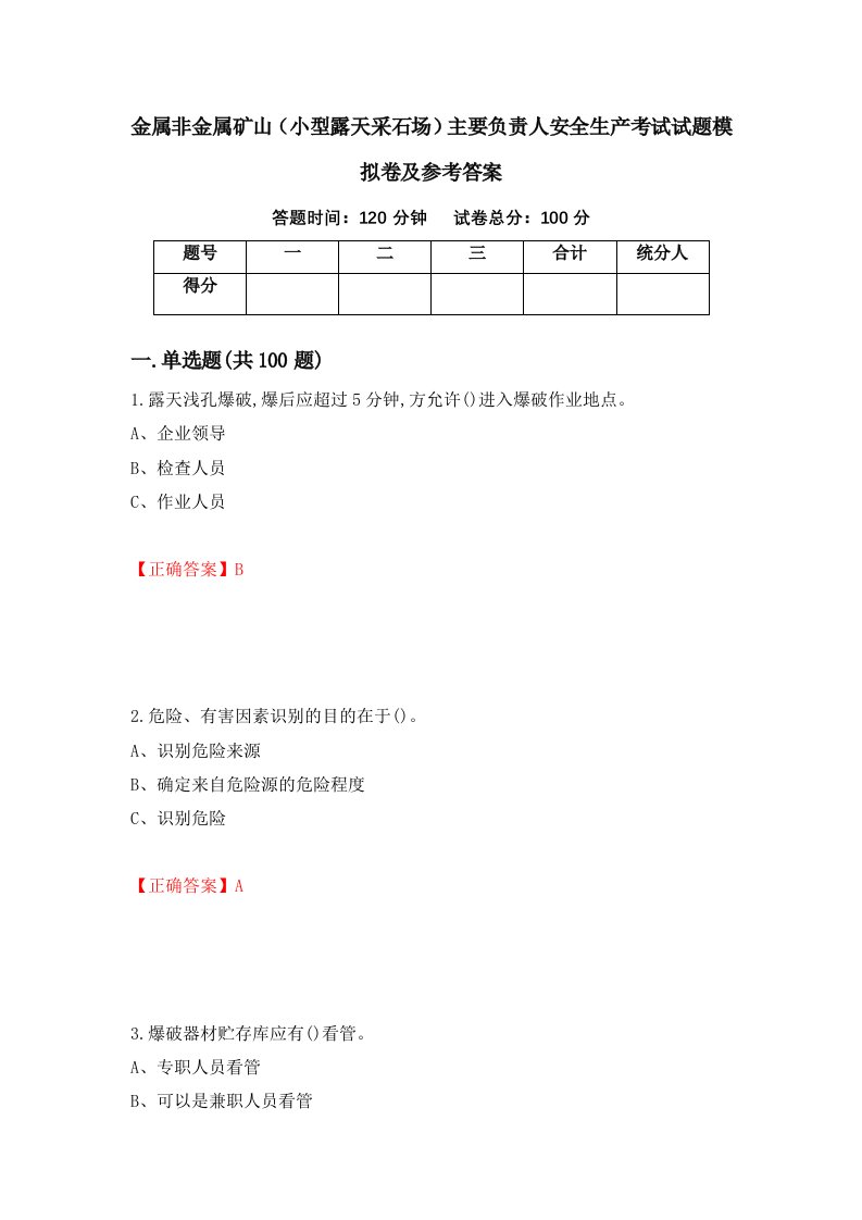 金属非金属矿山小型露天采石场主要负责人安全生产考试试题模拟卷及参考答案第99期