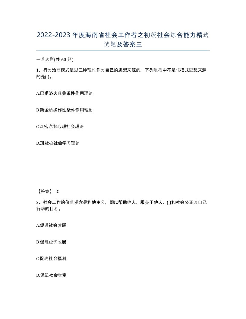 2022-2023年度海南省社会工作者之初级社会综合能力试题及答案三