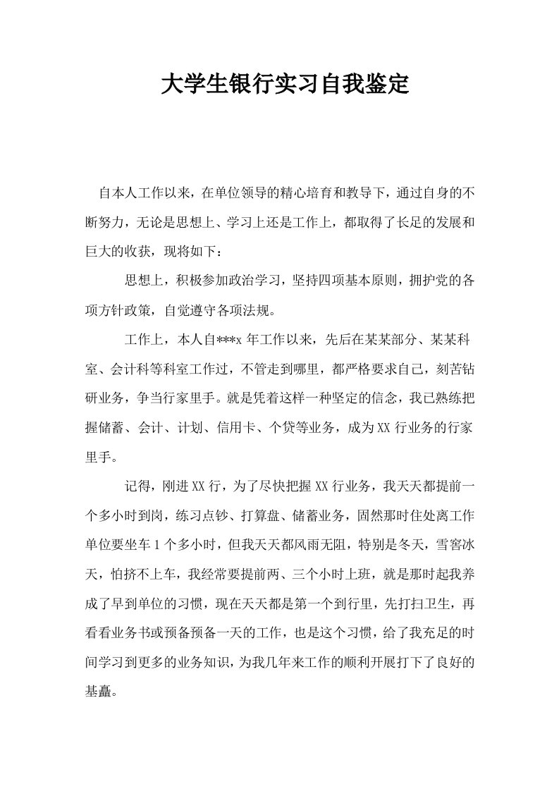 大学生银行实习自我鉴定