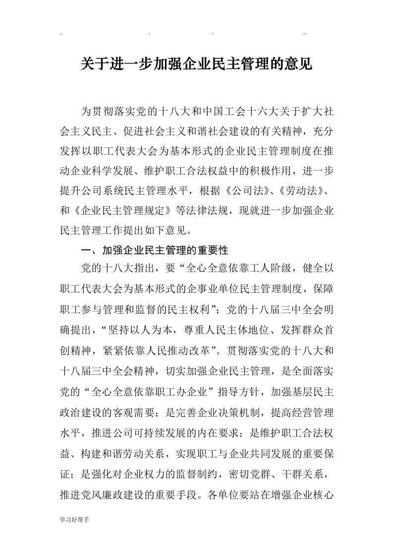 关于进一步加强企业民主管理的意见