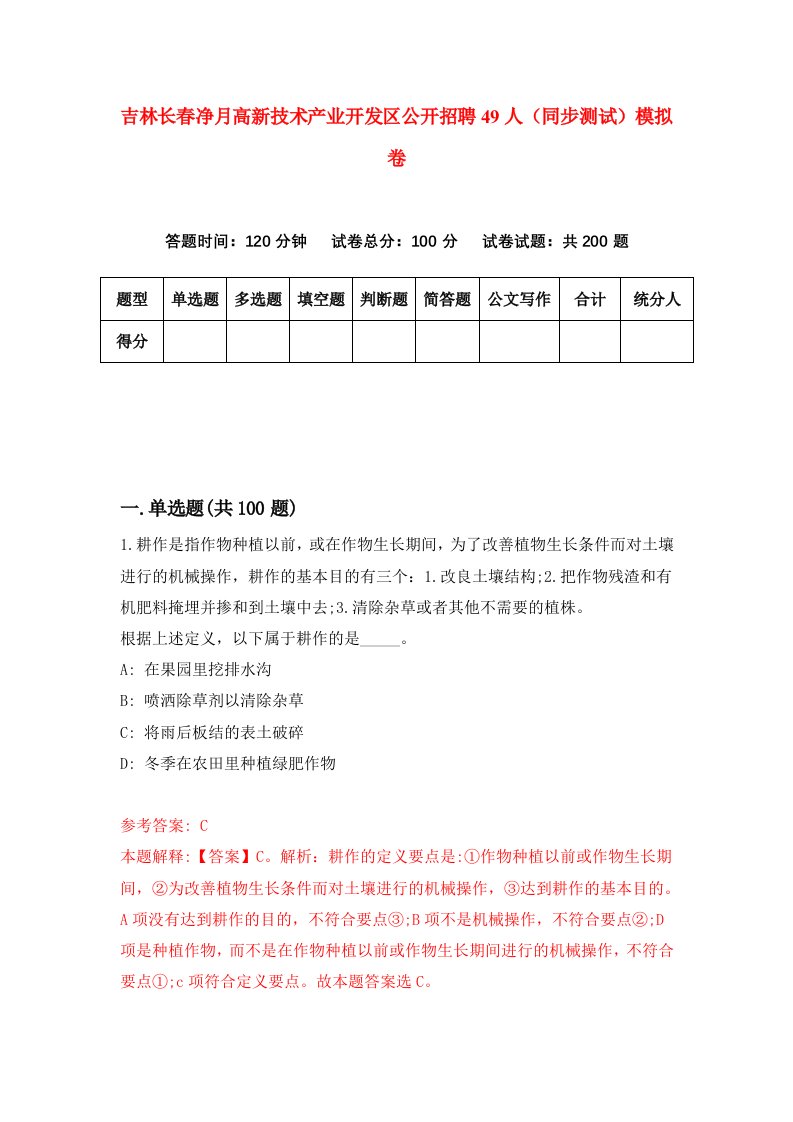 吉林长春净月高新技术产业开发区公开招聘49人同步测试模拟卷12