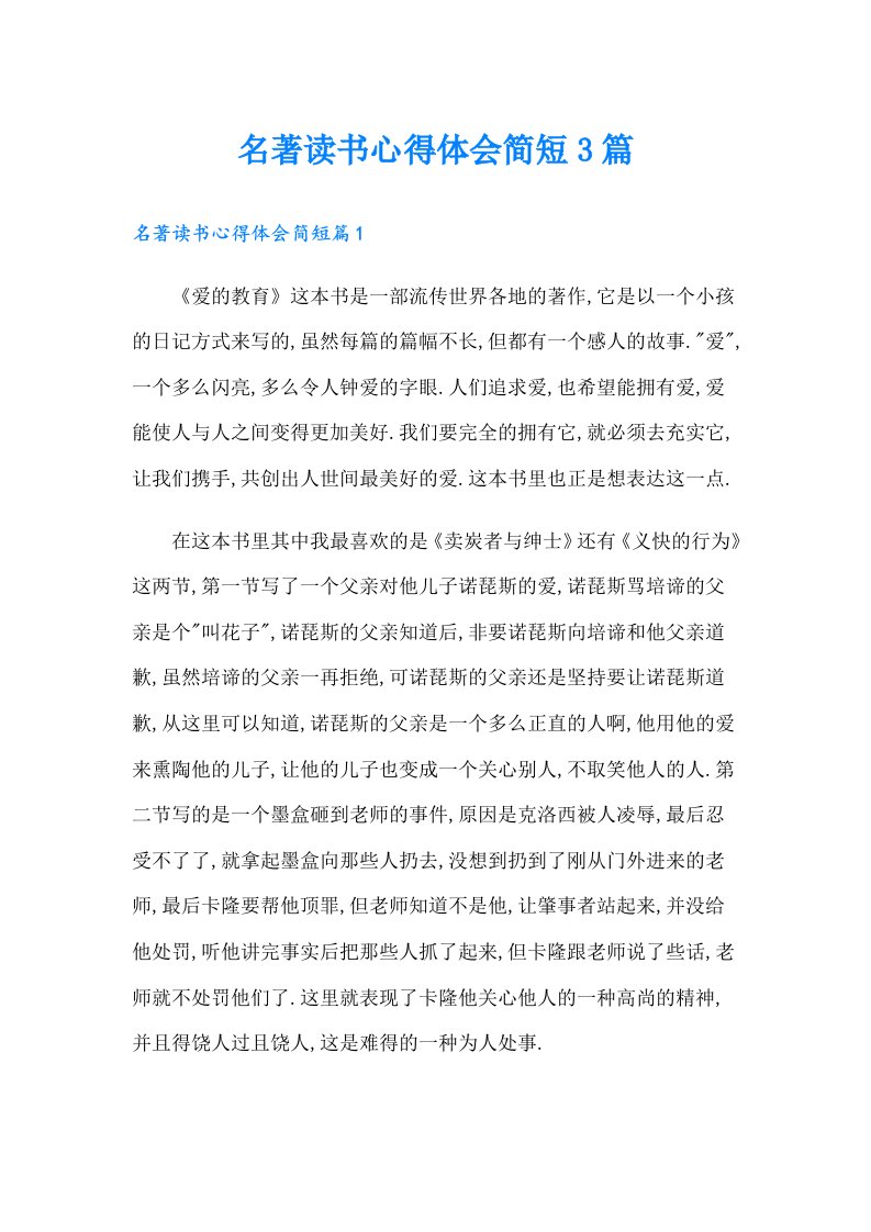 名著读书心得体会简短3篇