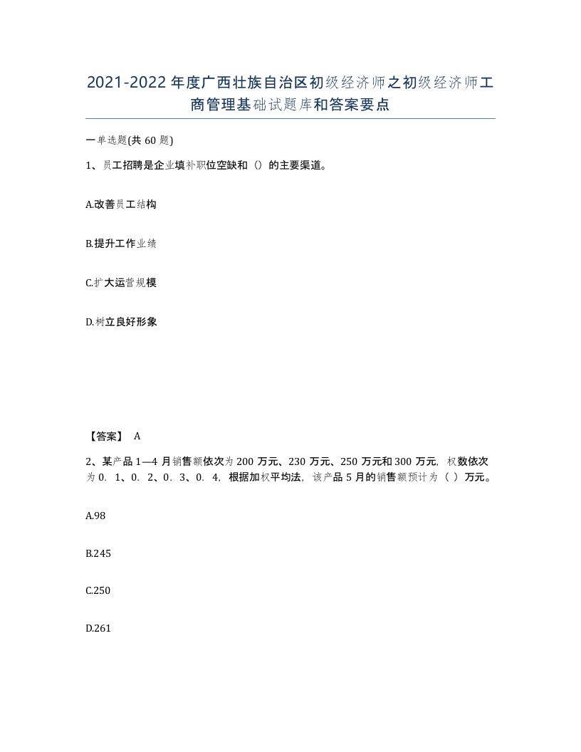 2021-2022年度广西壮族自治区初级经济师之初级经济师工商管理基础试题库和答案要点