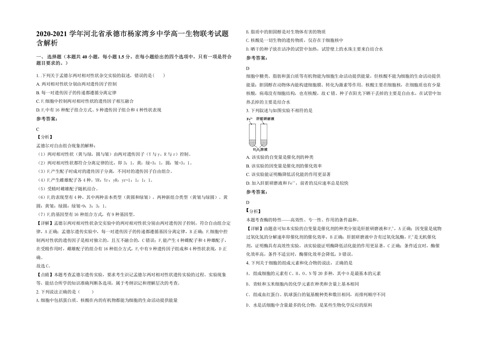 2020-2021学年河北省承德市杨家湾乡中学高一生物联考试题含解析