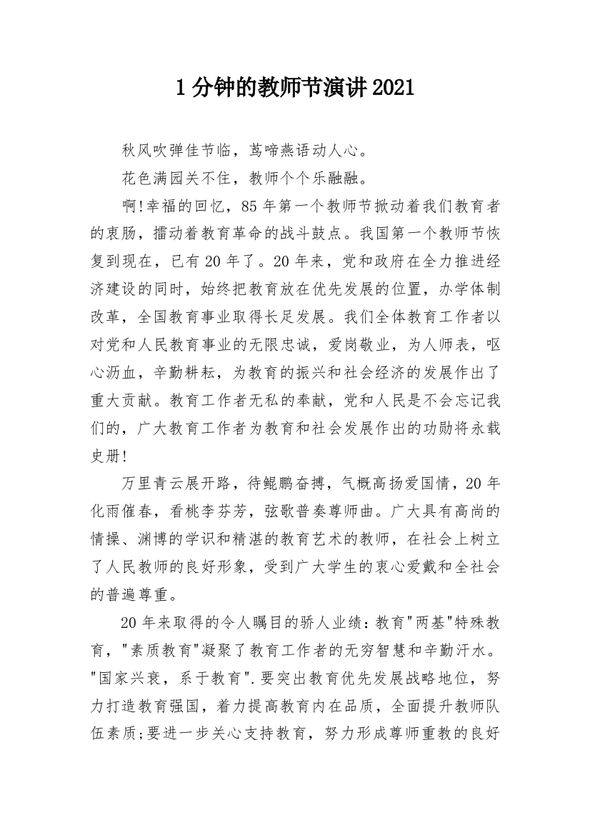 1分钟的教师节演讲2021