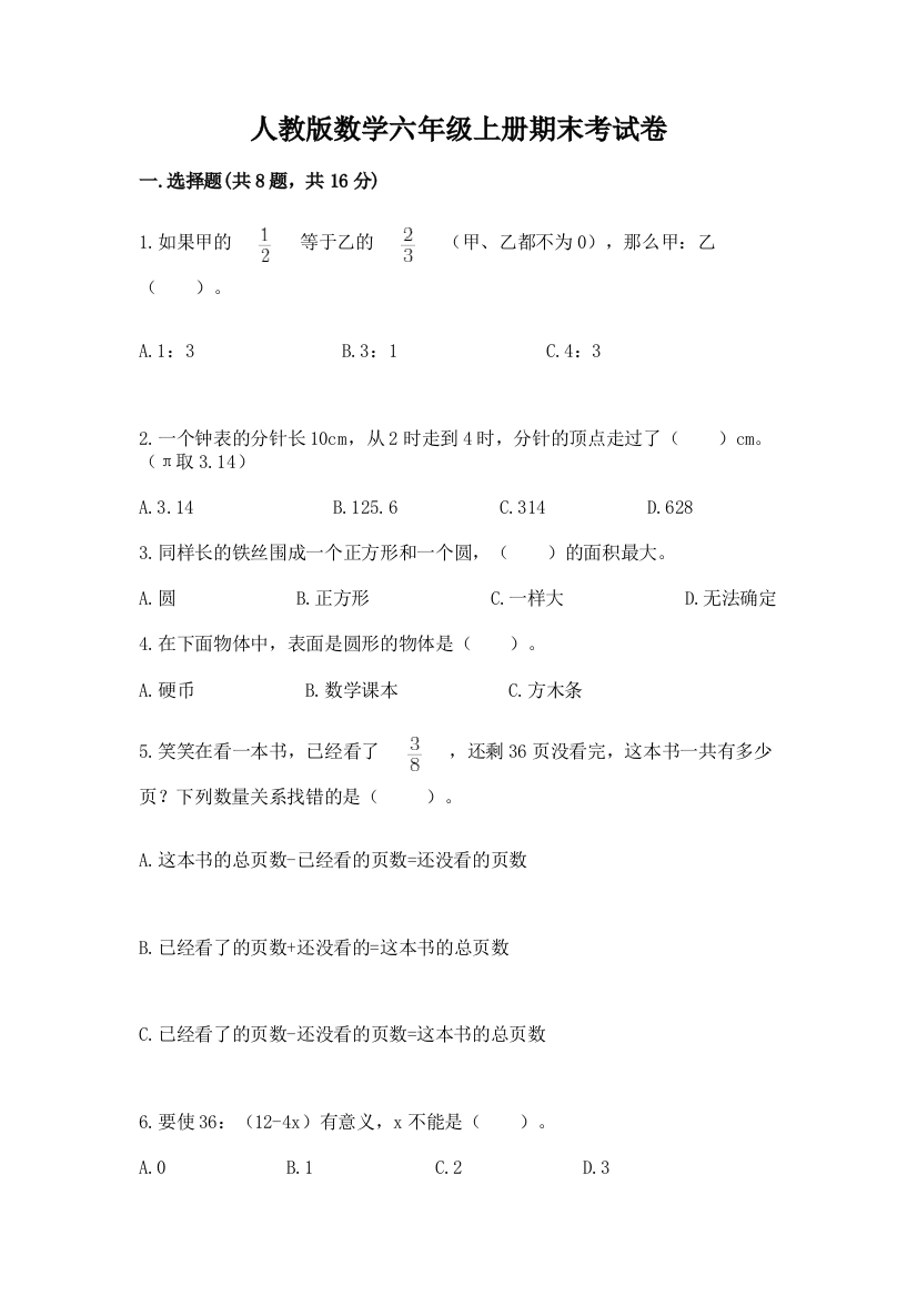 人教版数学六年级上册期末考试卷精品（考试直接用）