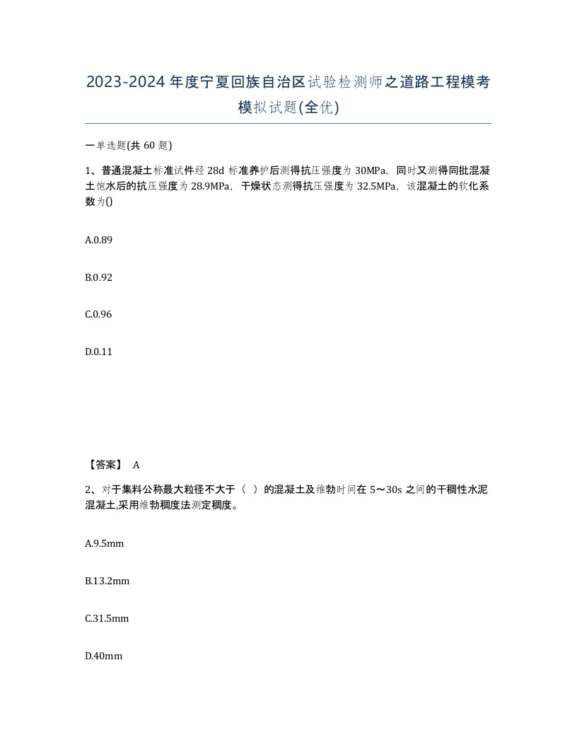 2023-2024年度宁夏回族自治区试验检测师之道路工程模考模拟试题全优