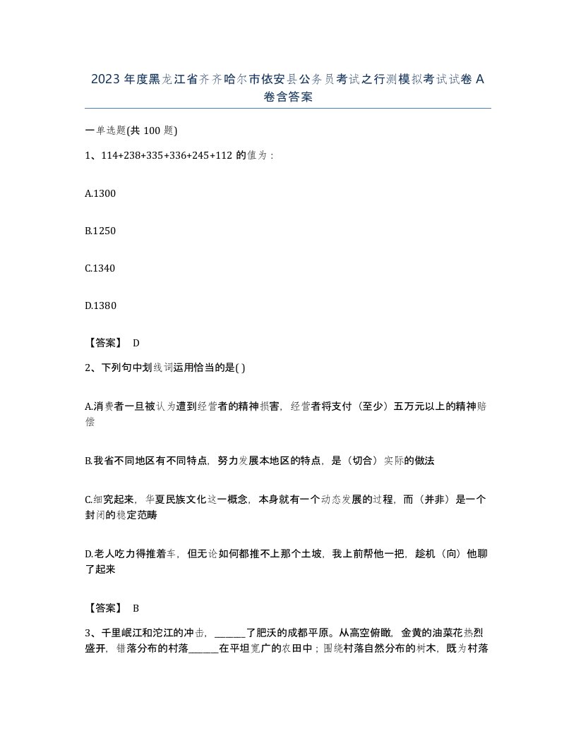 2023年度黑龙江省齐齐哈尔市依安县公务员考试之行测模拟考试试卷A卷含答案