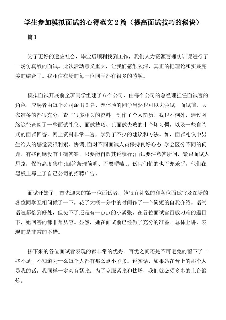 学生参加模拟面试的心得范文2篇（提高面试技巧的秘诀）