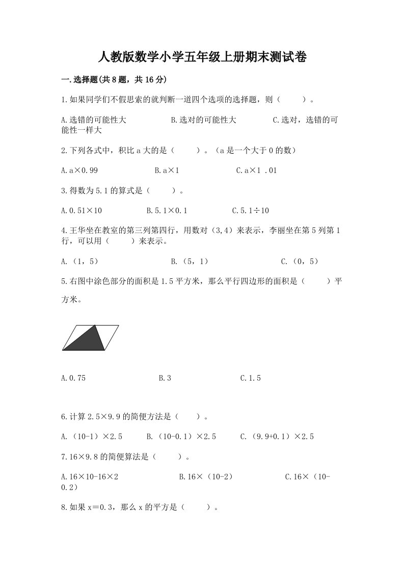 人教版数学小学五年级上册期末测试卷有解析答案