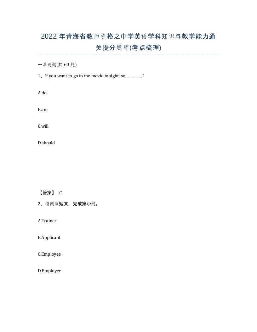 2022年青海省教师资格之中学英语学科知识与教学能力通关提分题库考点梳理