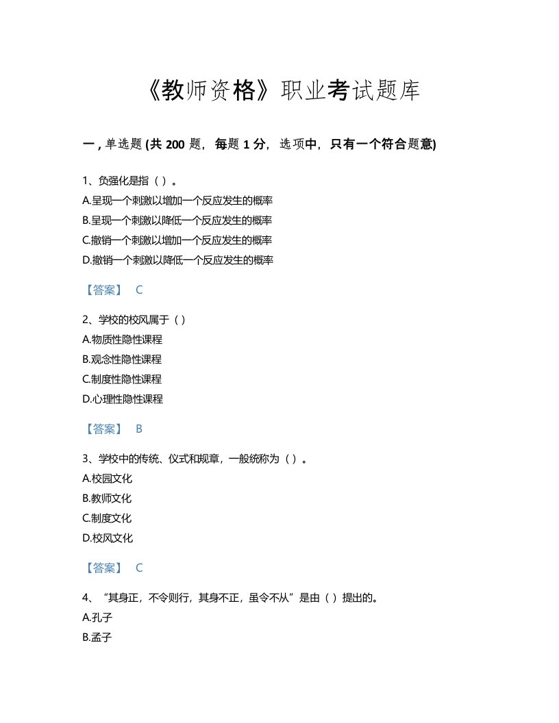 2022年教师资格(中学教育学教育心理学)考试题库高分预测300题A4版(四川省专用)