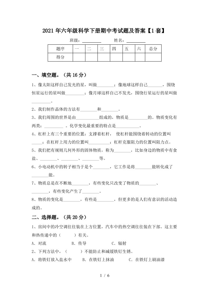 2021年六年级科学下册期中考试题及答案1套