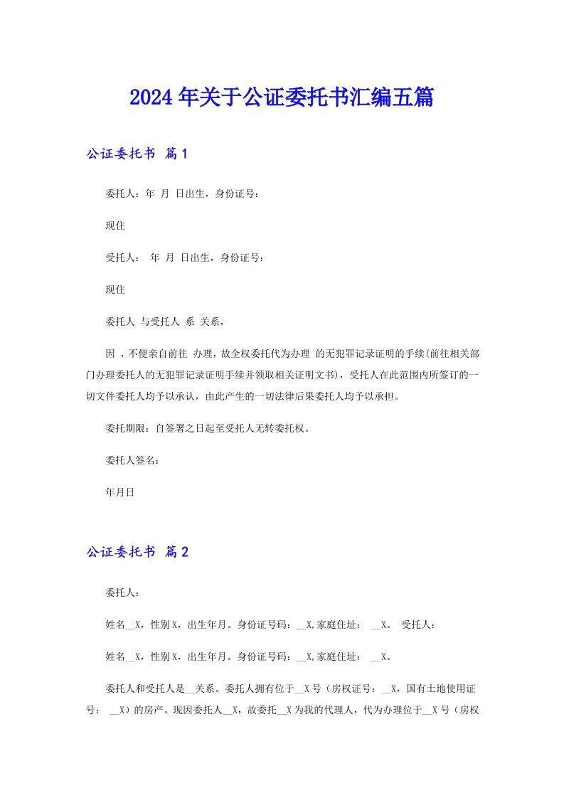 （整合汇编）2024年关于公证委托书汇编五篇