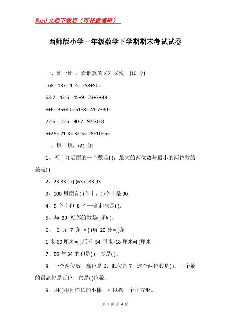 西师版小学一年级数学下学期期末考试试卷