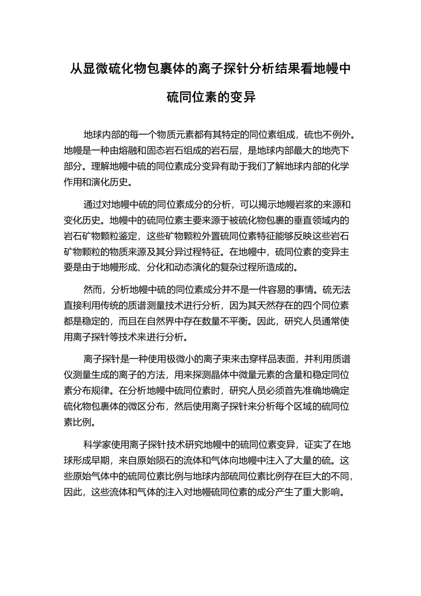 从显微硫化物包裹体的离子探针分析结果看地幔中硫同位素的变异