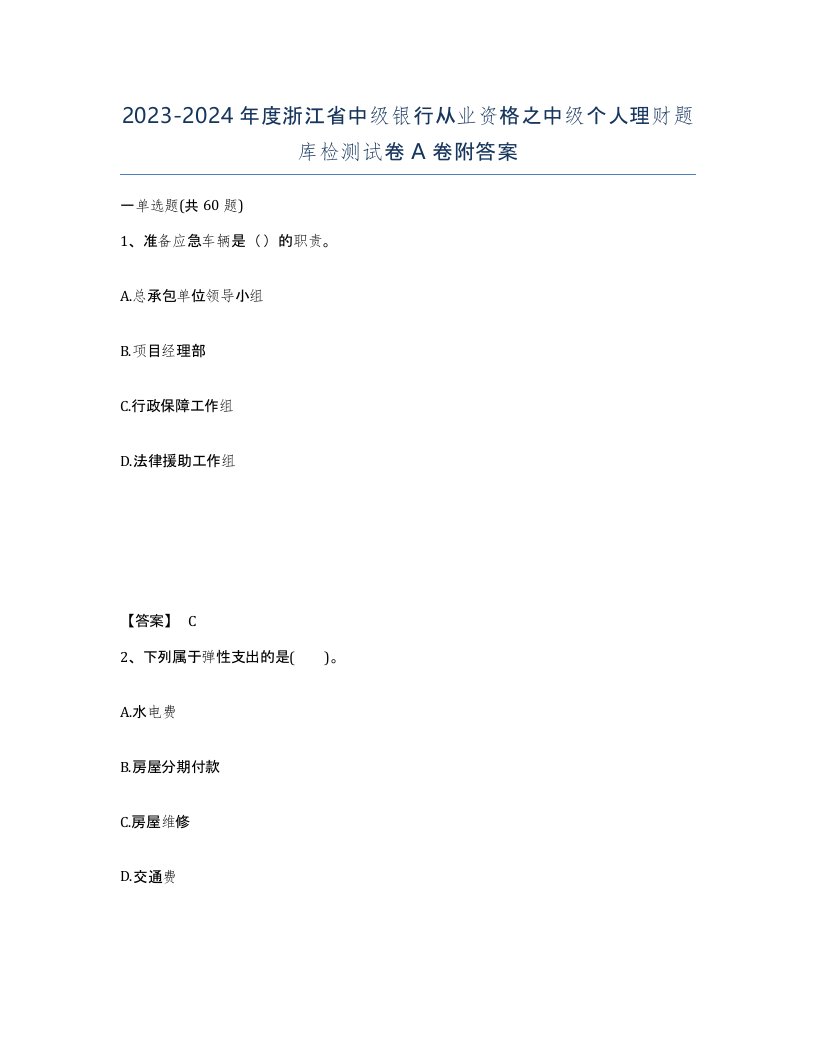 2023-2024年度浙江省中级银行从业资格之中级个人理财题库检测试卷A卷附答案