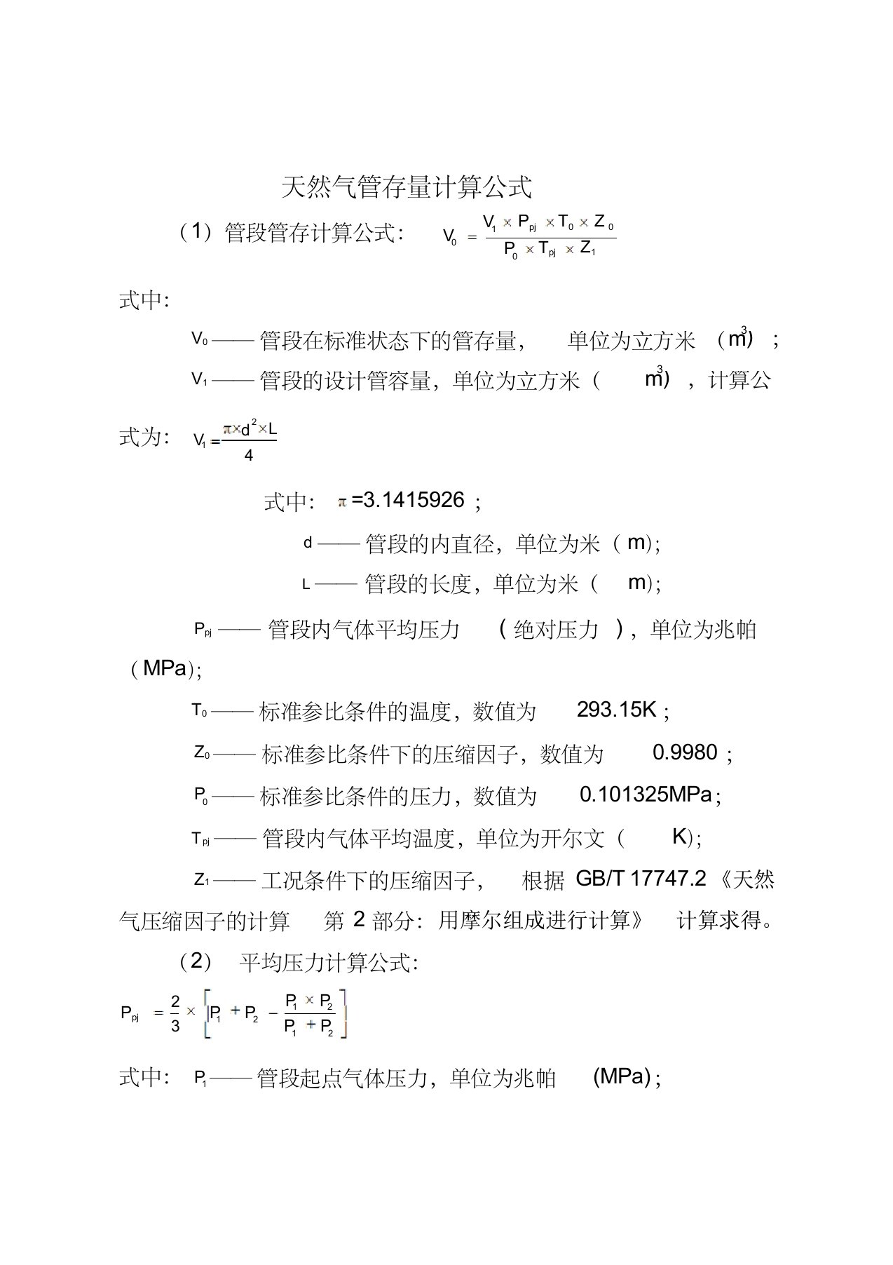 天然气管存量计算公式