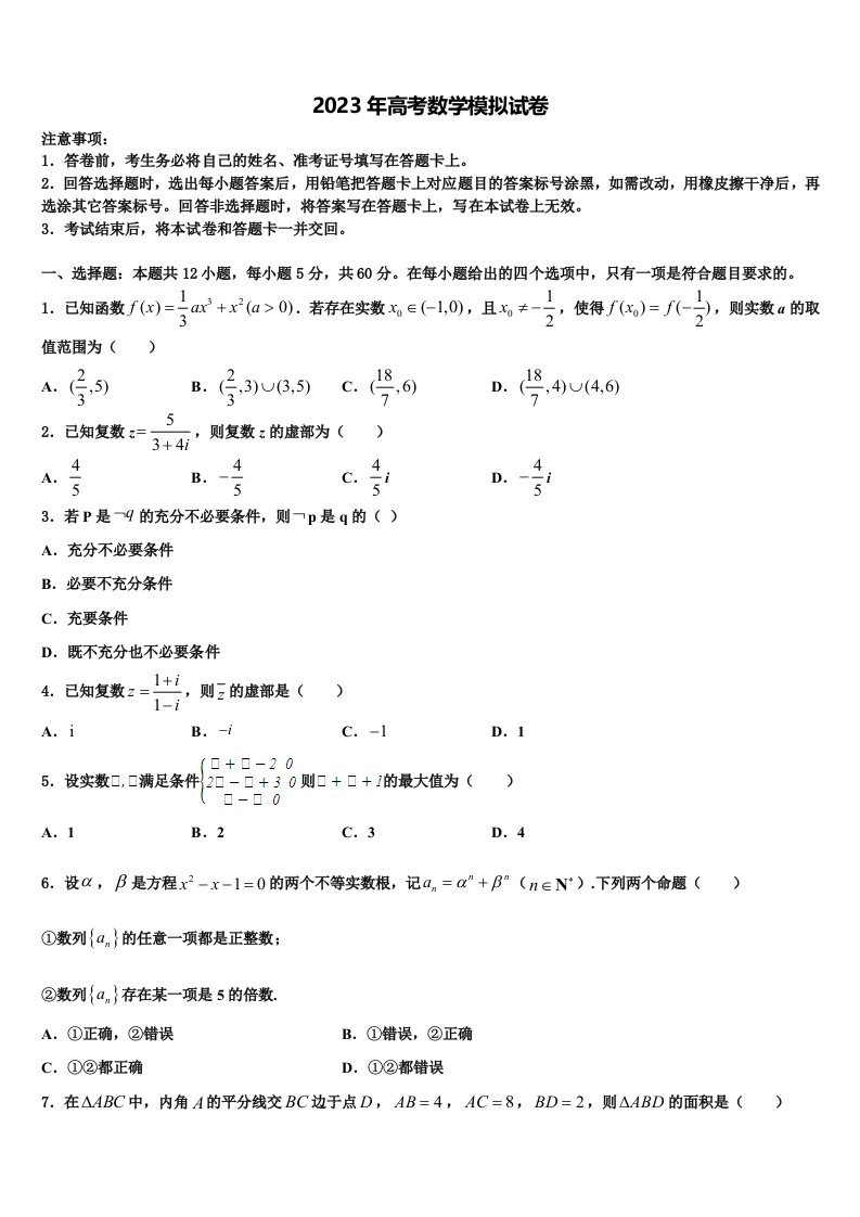 北京市朝阳区人大附中2023年高三（最后冲刺）数学试卷含解析