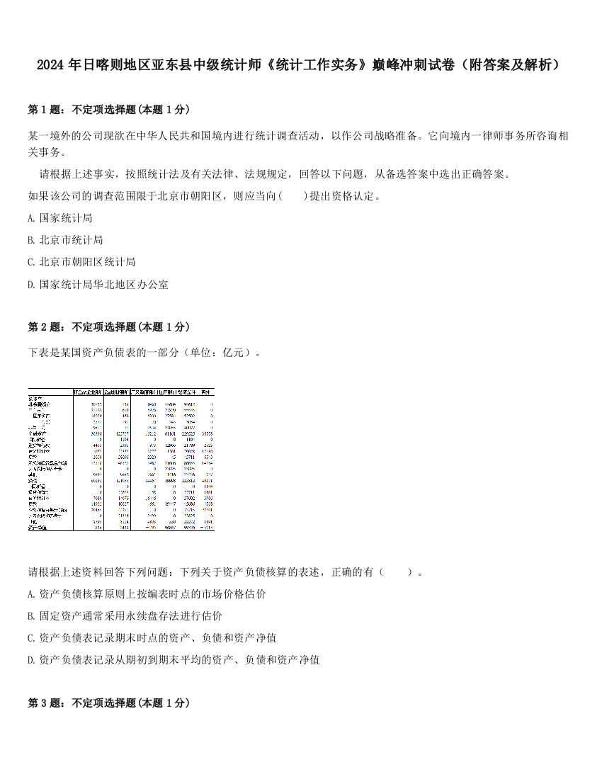 2024年日喀则地区亚东县中级统计师《统计工作实务》巅峰冲刺试卷（附答案及解析）