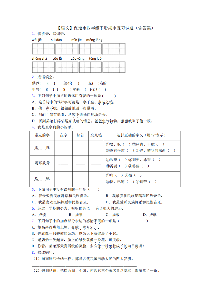 【语文】保定市四年级下册期末复习试题(含答案)