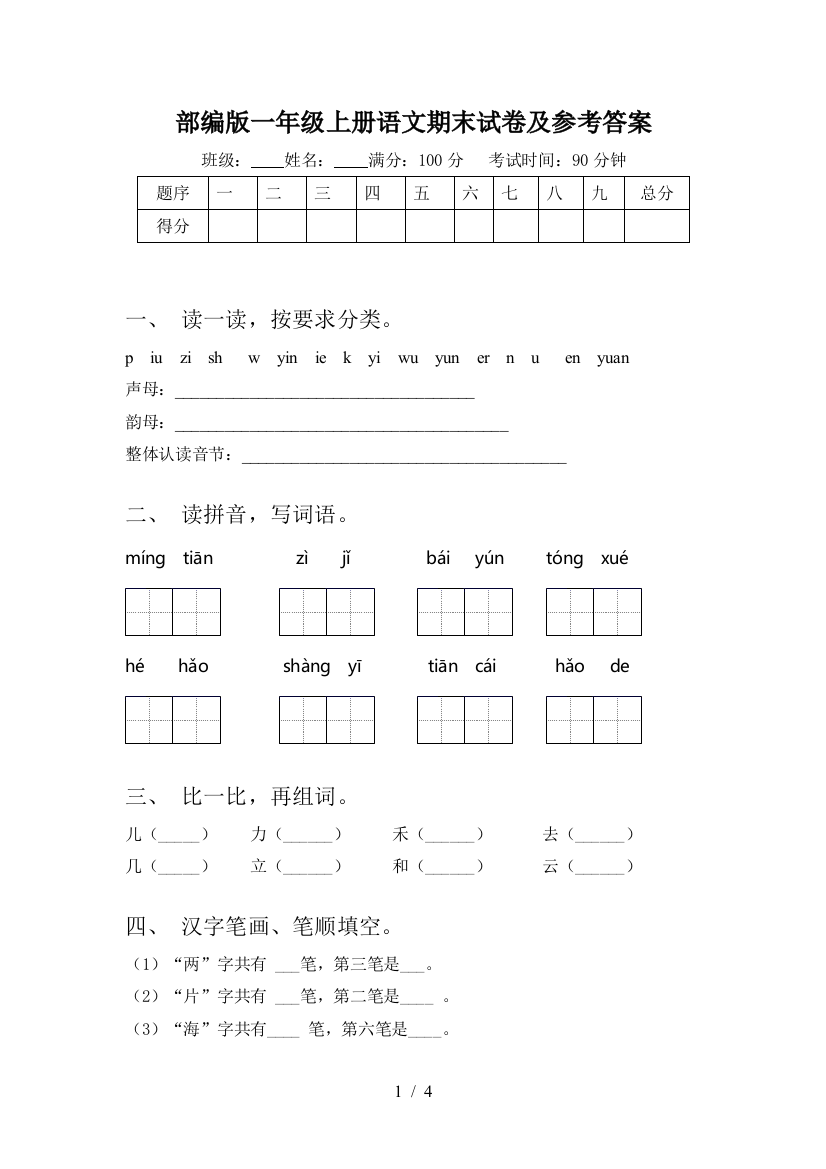 部编版一年级上册语文期末试卷及参考答案