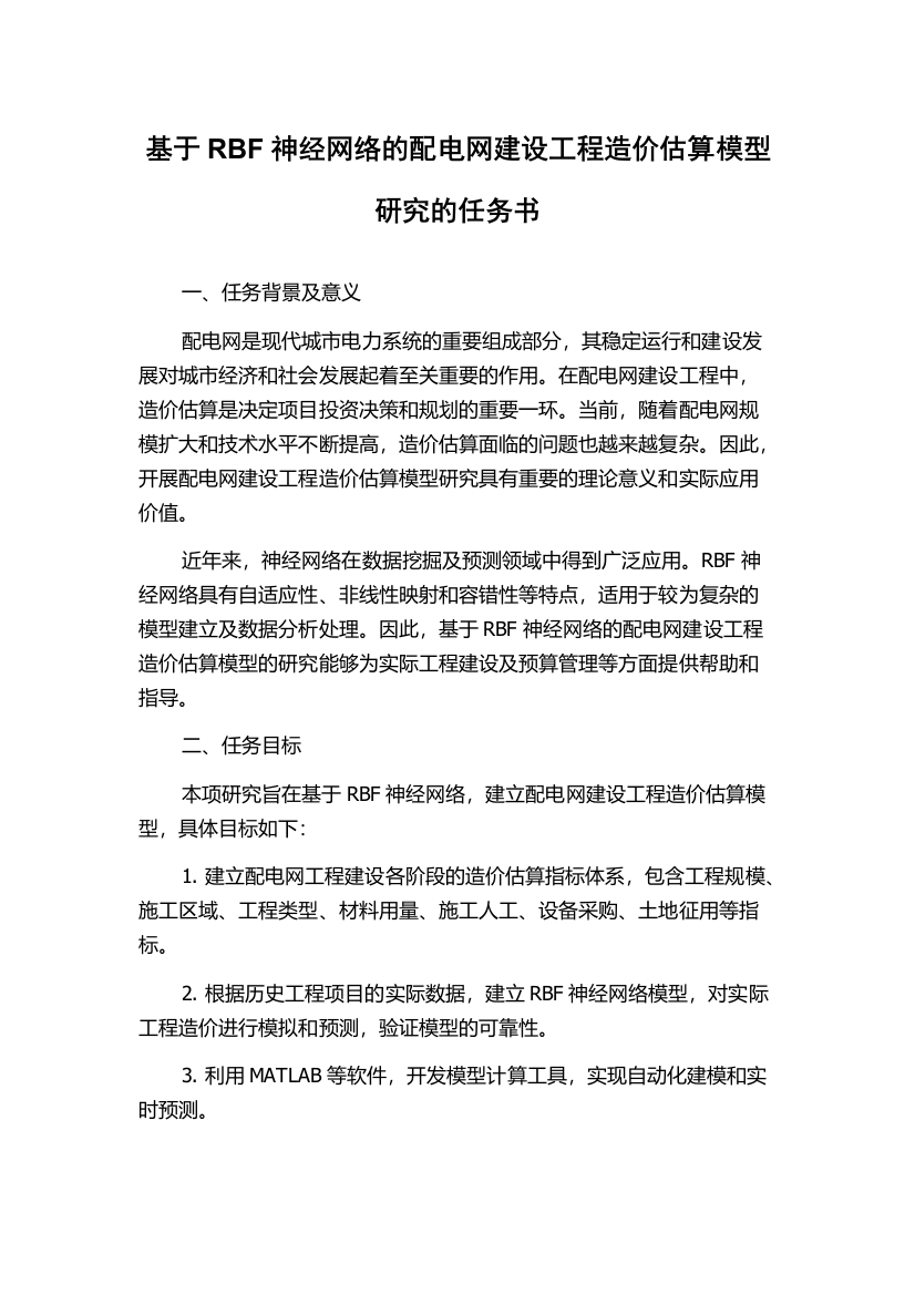 基于RBF神经网络的配电网建设工程造价估算模型研究的任务书