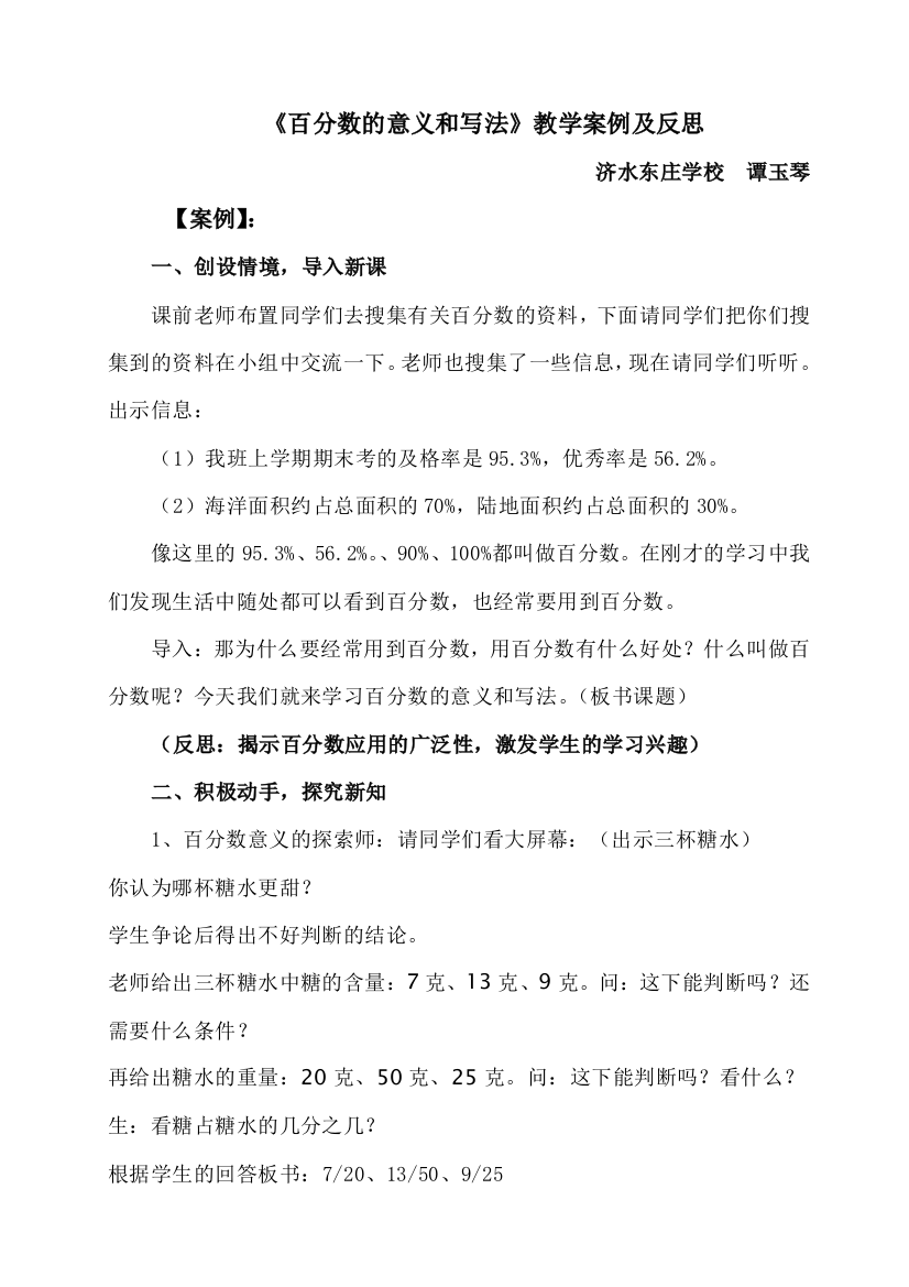 （中小学资料）百分数的意义和写法教学案例及反思