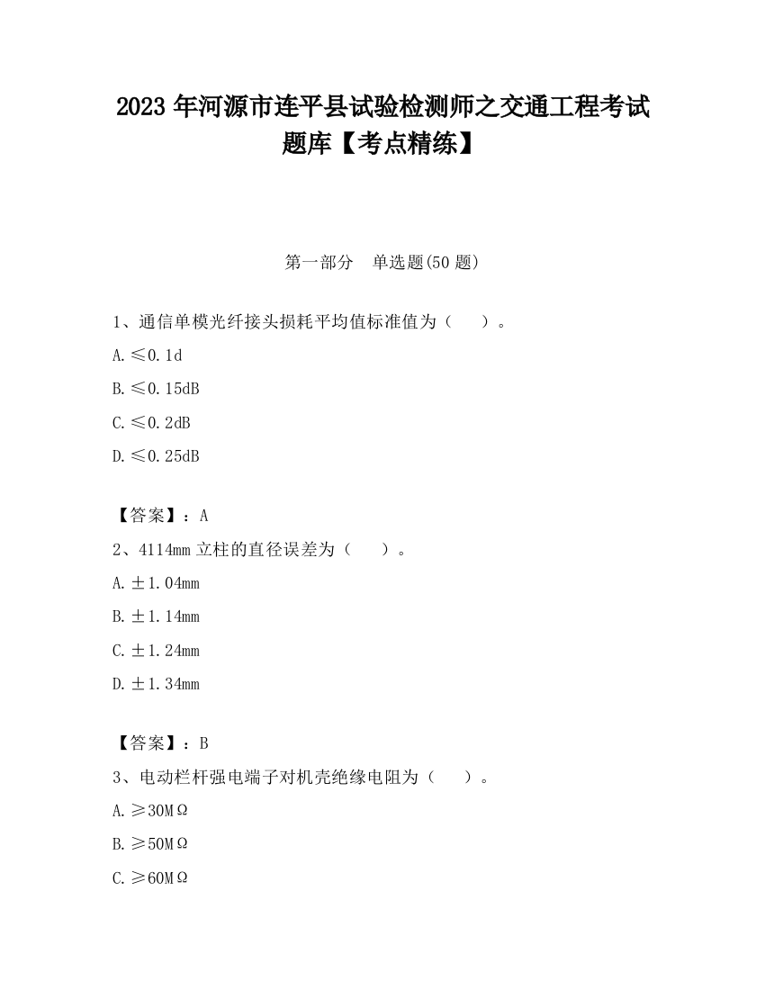 2023年河源市连平县试验检测师之交通工程考试题库【考点精练】