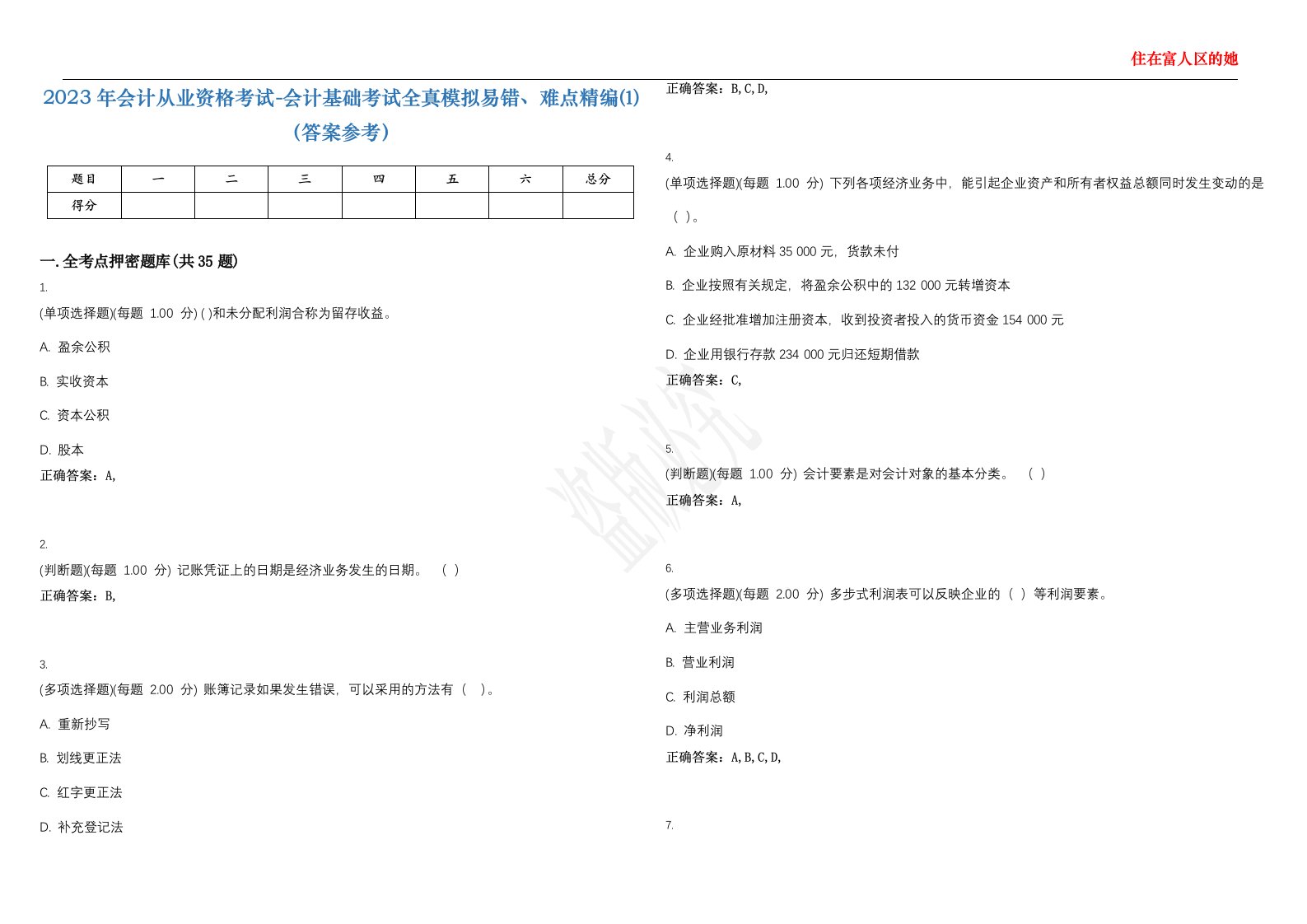 2023年会计从业资格考试-会计基础考试全真模拟易错、难点精编⑴（答案参考）试卷号；32