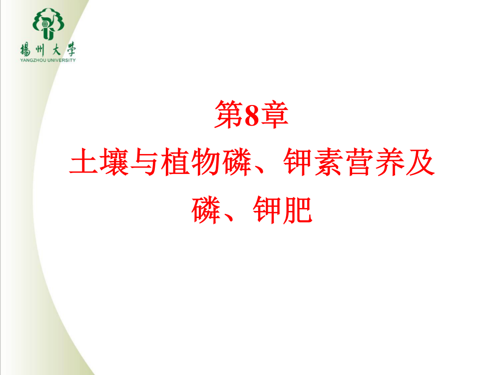 8-土壤与植物磷、钾素营养及磷、钾肥ppt课件