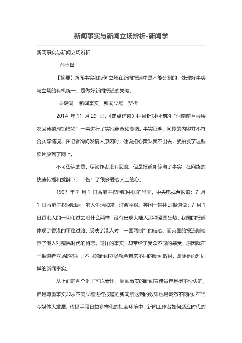 新闻事实与新闻立场辨析