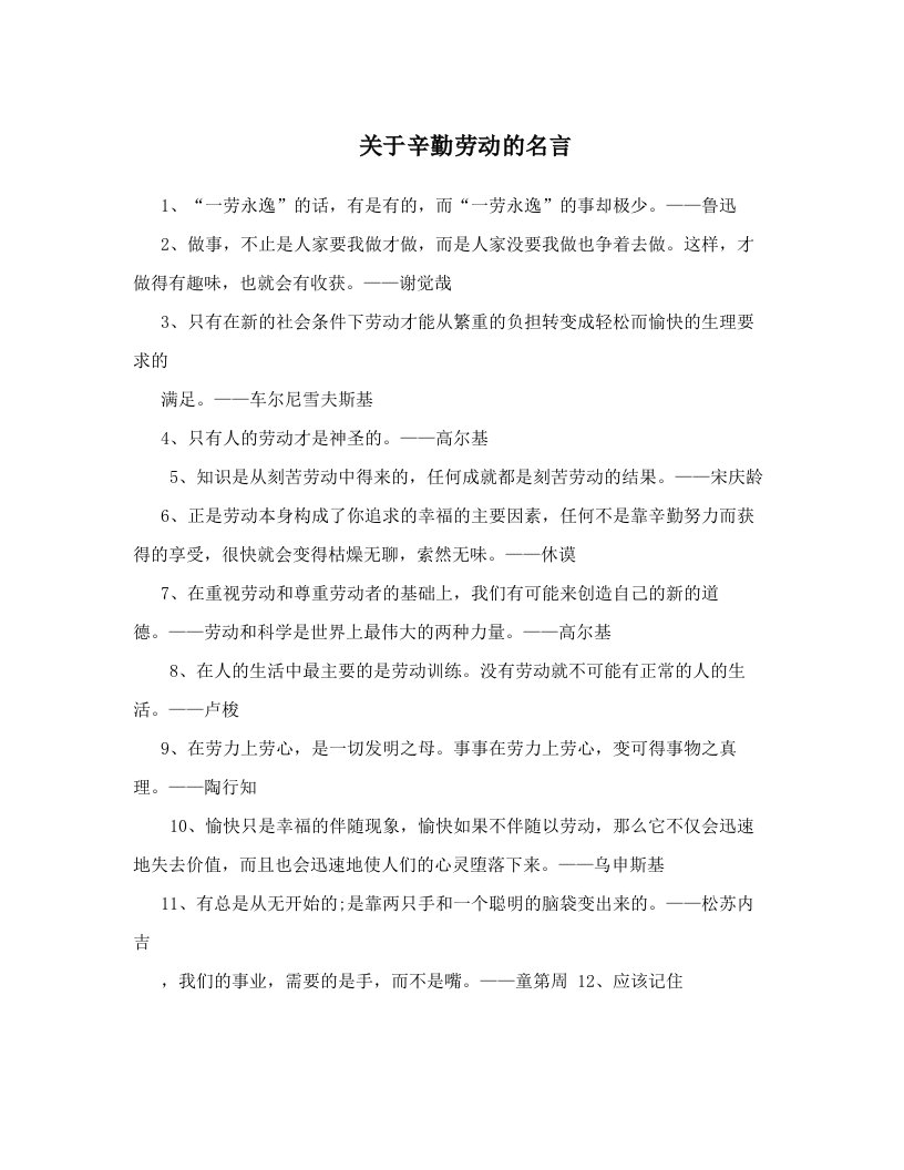 关于辛勤劳动的名言