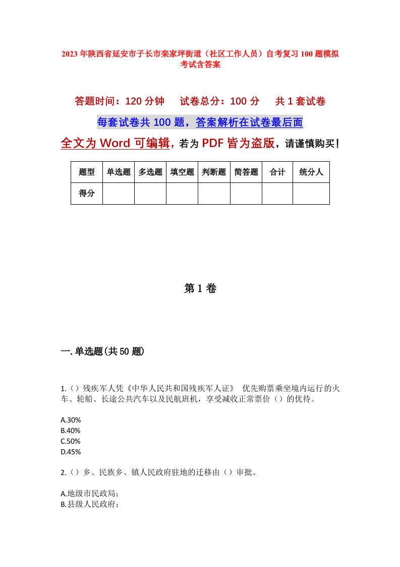 2023年陕西省延安市子长市栾家坪街道社区工作人员自考复习100题模拟考试含答案