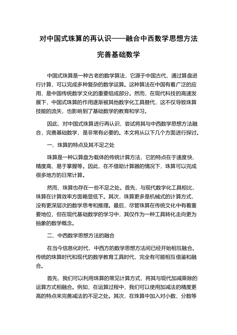 对中国式珠算的再认识——融合中西数学思想方法完善基础数学