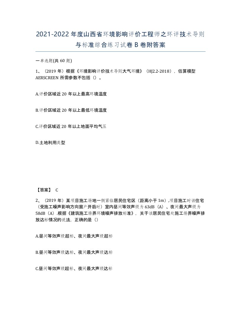 2021-2022年度山西省环境影响评价工程师之环评技术导则与标准综合练习试卷B卷附答案