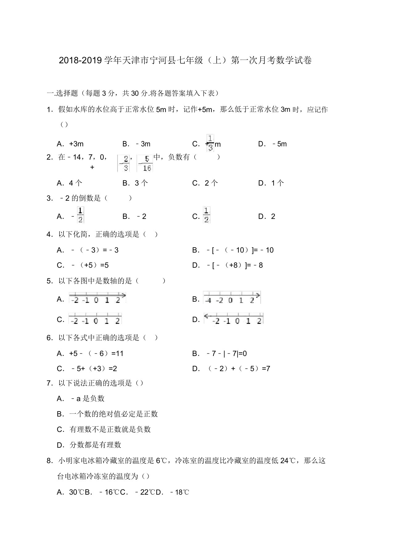 版天津市宁河县七年级上第一次月考数学试卷(含答案解析)