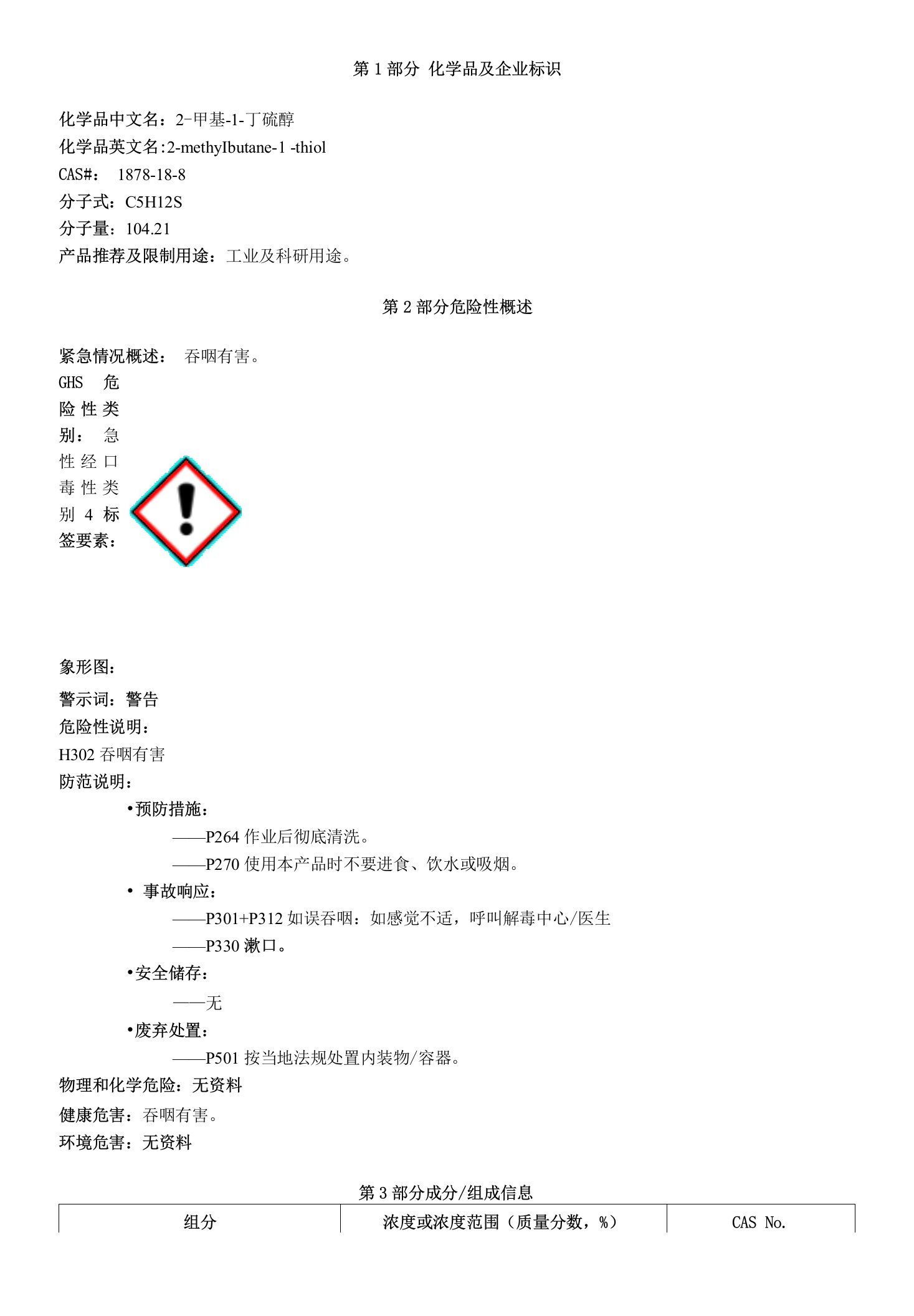 2-甲基-1-丁硫醇-安全技术说明书MSDS