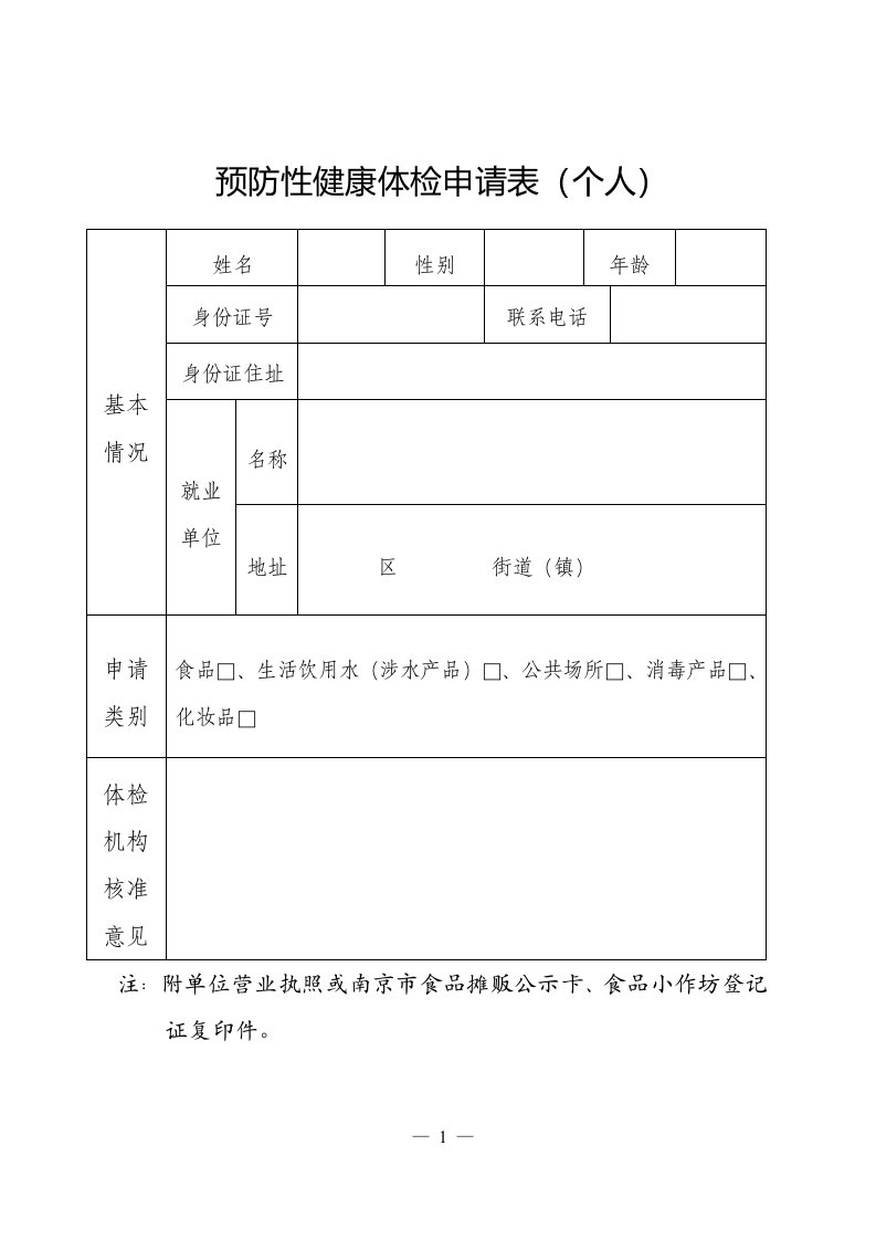 预防性健康体检申请表个人