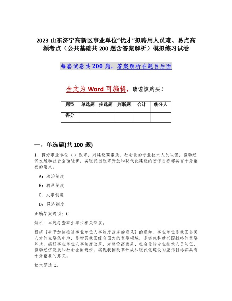 2023山东济宁高新区事业单位优才拟聘用人员难易点高频考点公共基础共200题含答案解析模拟练习试卷