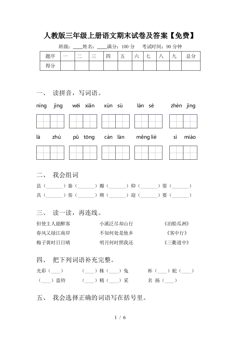 人教版三年级上册语文期末试卷及答案【免费】