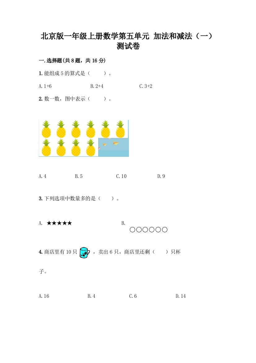 北京版一年级上册数学第五单元-加法和减法(一)-测试卷及参考答案(黄金题型)