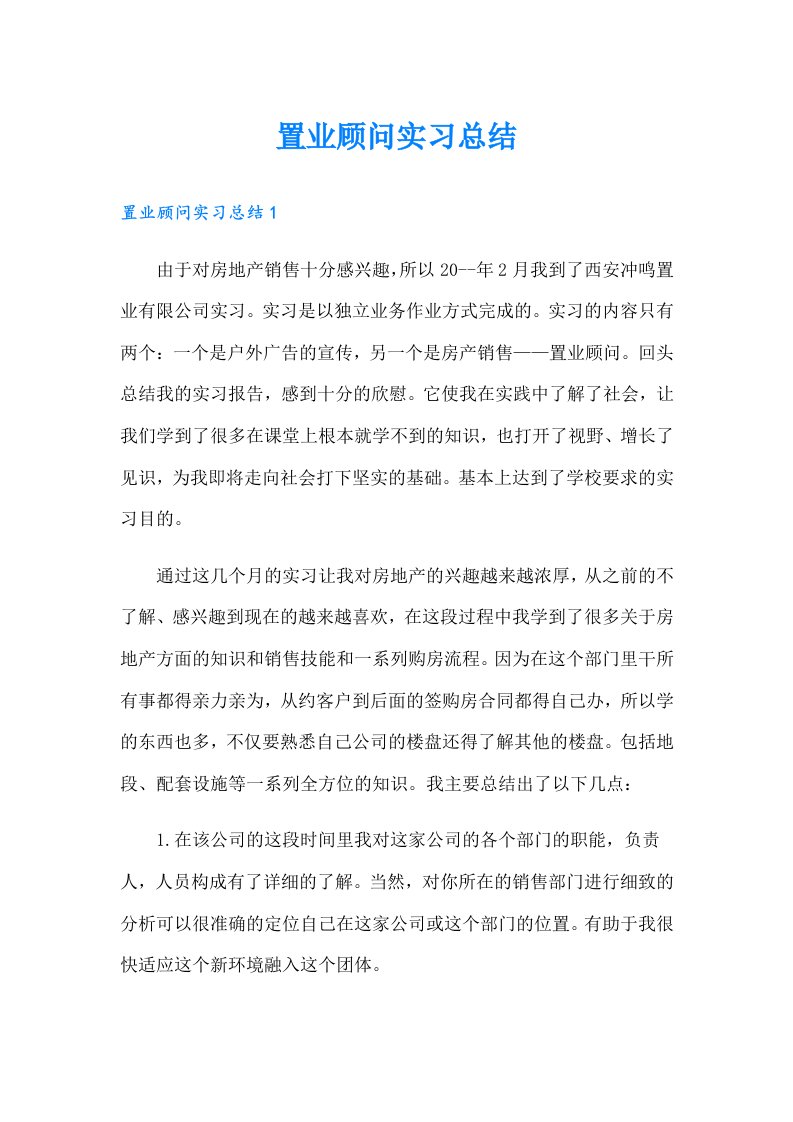 置业顾问实习总结