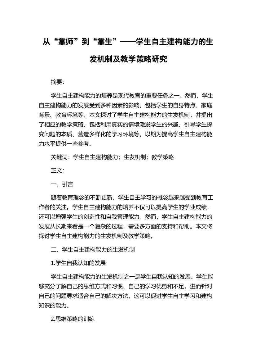 从“靠师”到“靠生”——学生自主建构能力的生发机制及教学策略研究